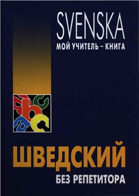 Жукова Н.И. Шведский без репетитора Жукова Н.И. Шведский без репетитора