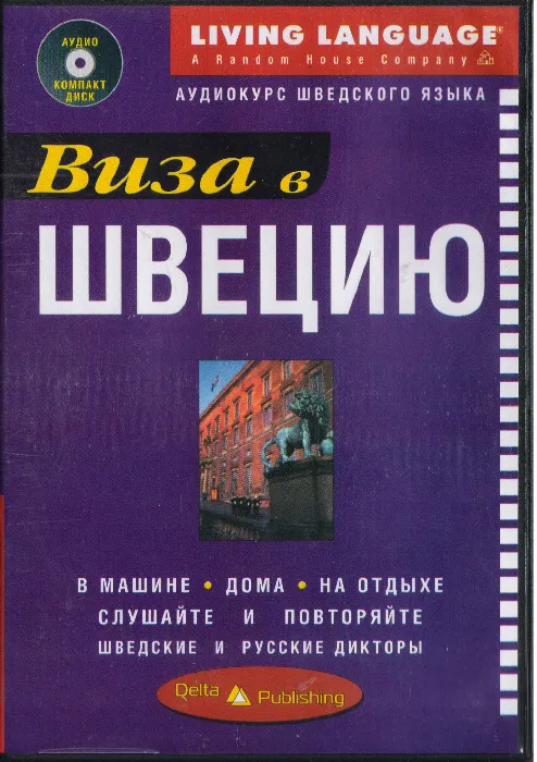 Виза в Швецию. Аудиокурс шведского языка