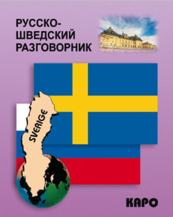 Лесбаев А. - Русско-шведский разговорник
