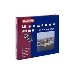 Berlitz. Шведский язык. Базовый курс BERLITZ
