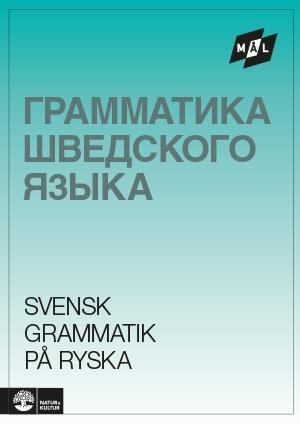 Грамматика шведского языка (на русском) Svensk grammatik