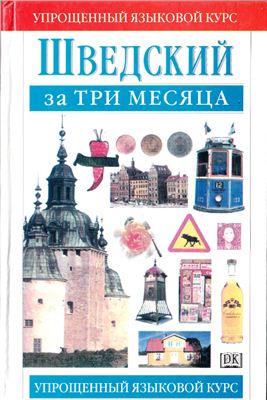 Шведский за три месяца Шведский за три месяца